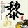 怎样做家常拌面